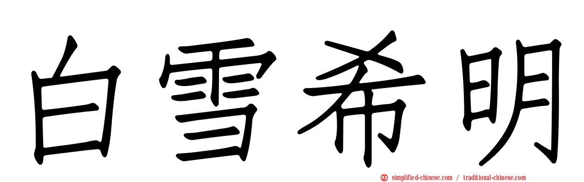 白雪希明