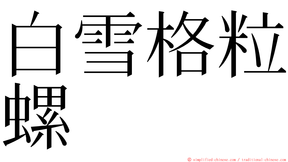 白雪格粒螺 ming font