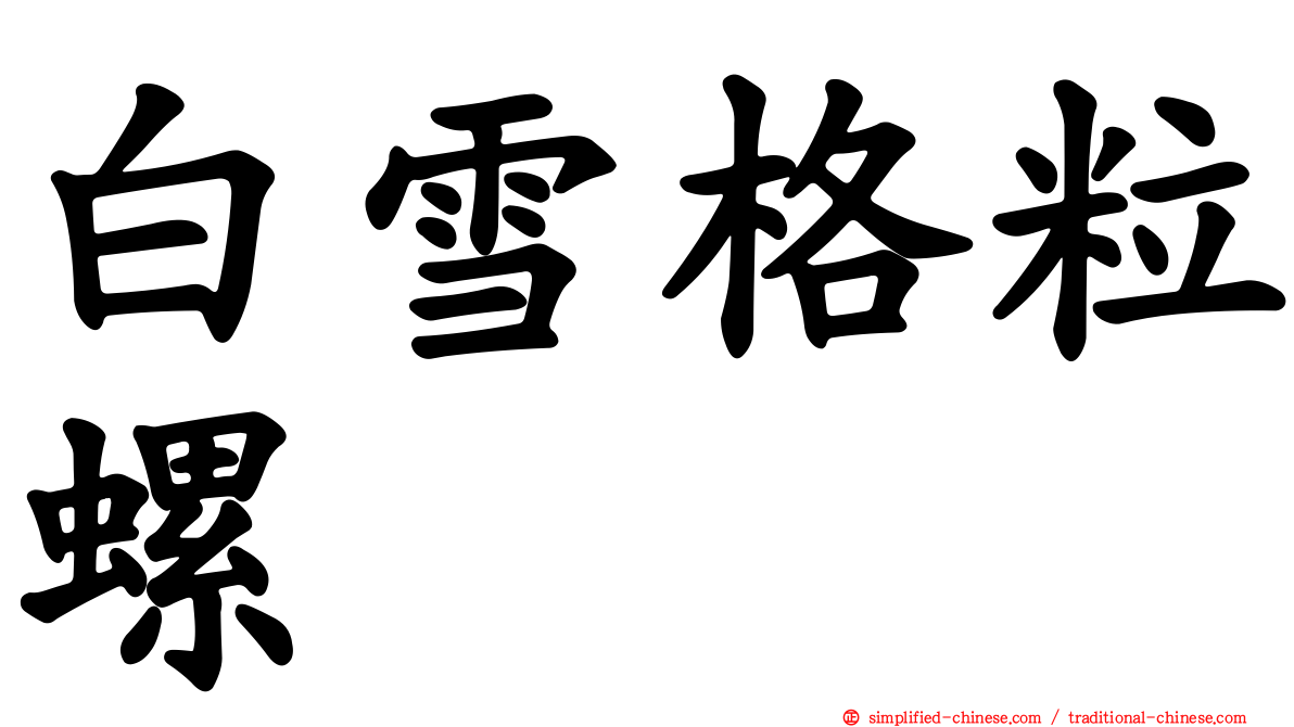 白雪格粒螺