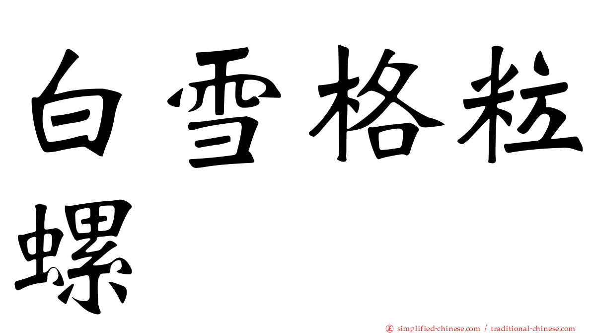 白雪格粒螺