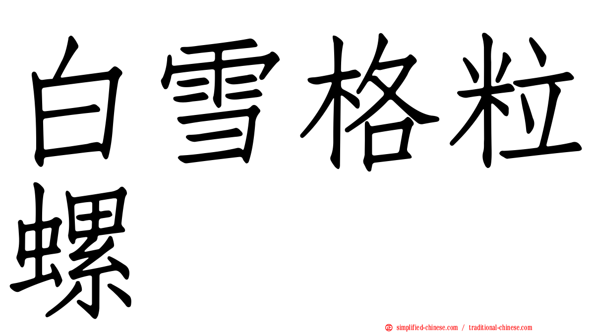 白雪格粒螺