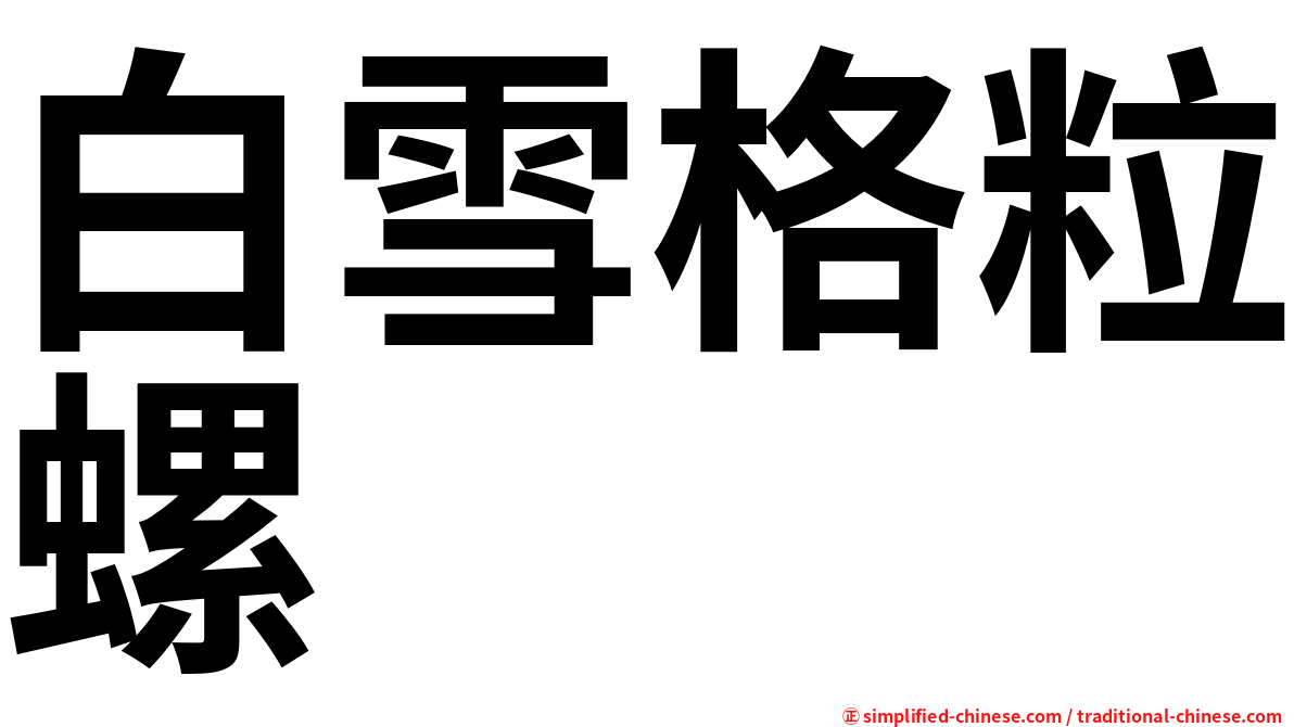 白雪格粒螺