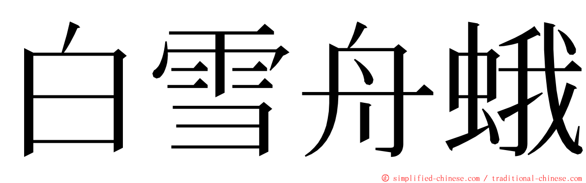 白雪舟蛾 ming font