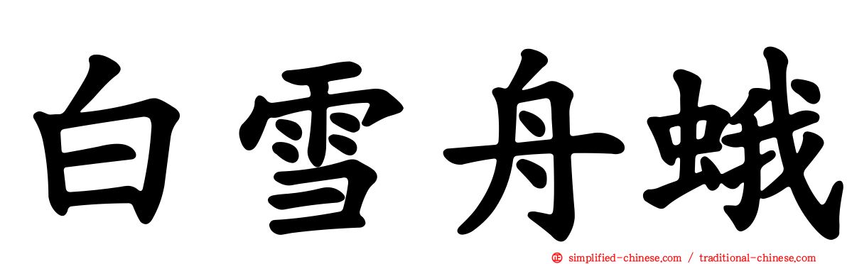 白雪舟蛾
