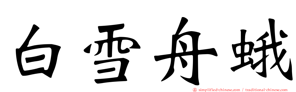 白雪舟蛾