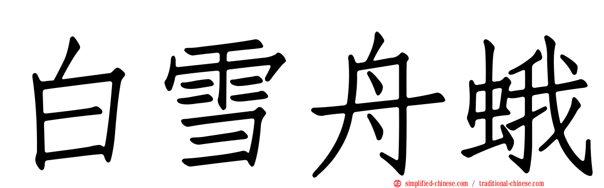 白雪舟蛾