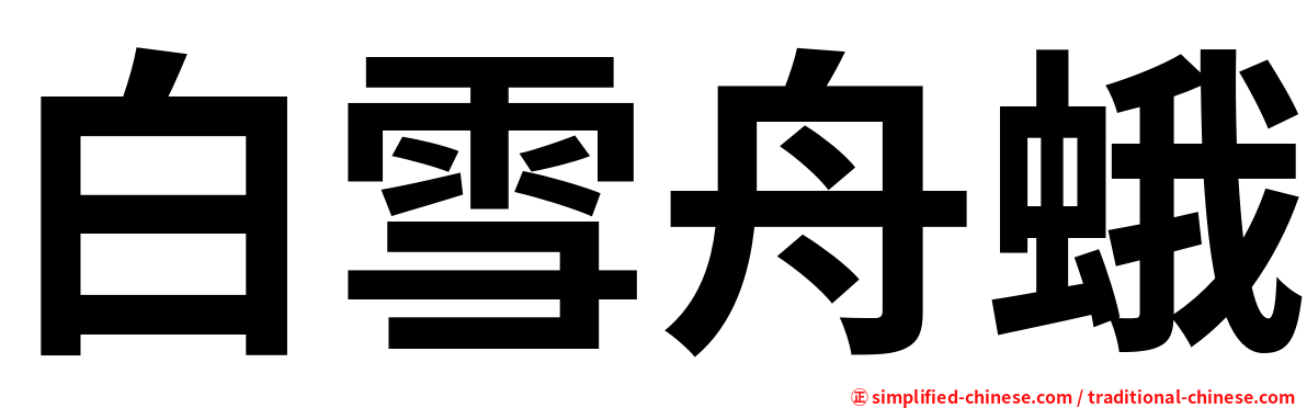 白雪舟蛾