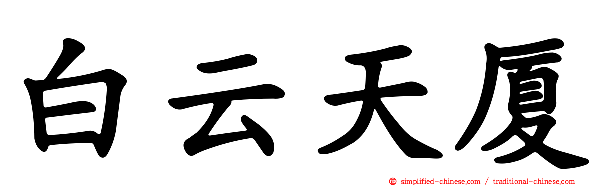 白云天厦