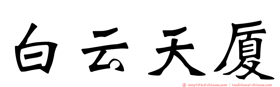 白云天厦