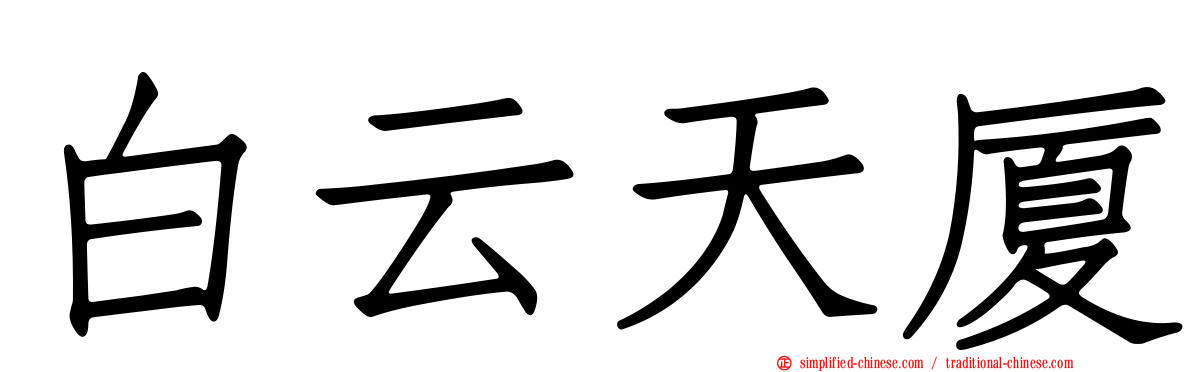 白云天厦