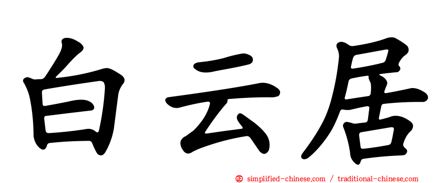 白云居