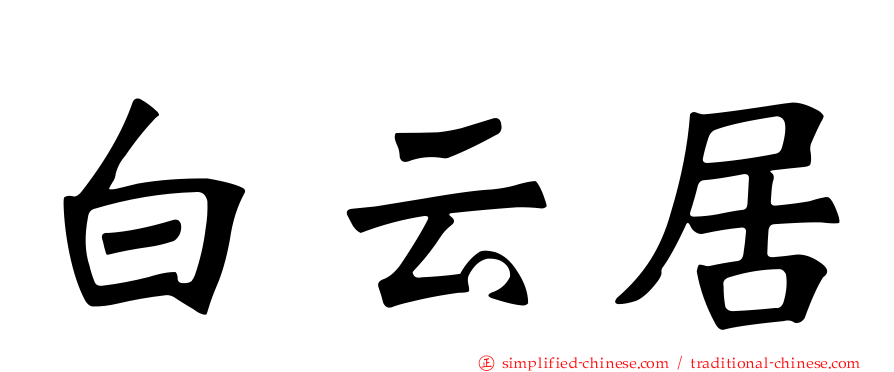白云居