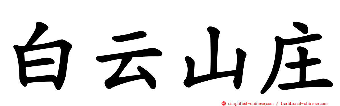 白云山庄