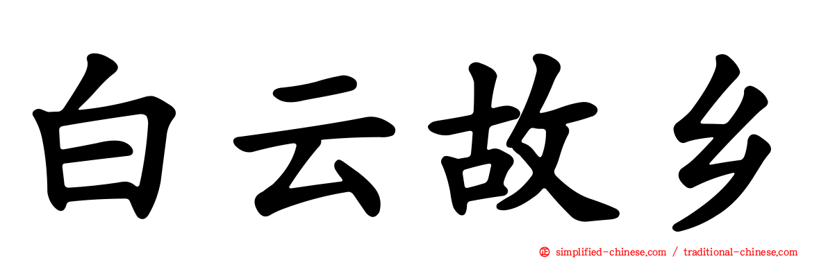 白云故乡