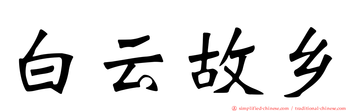 白云故乡
