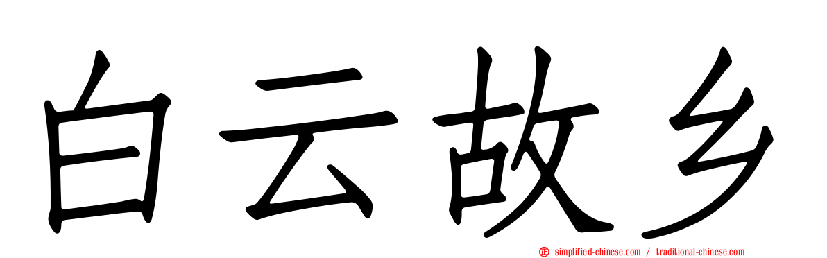 白云故乡