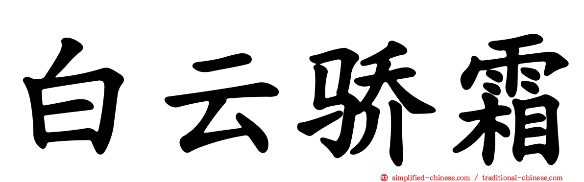白云骄霜