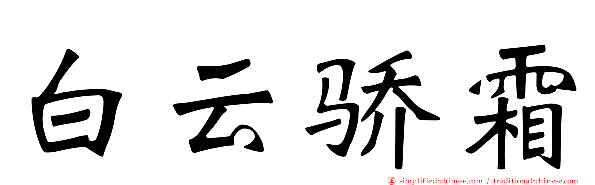 白云骄霜