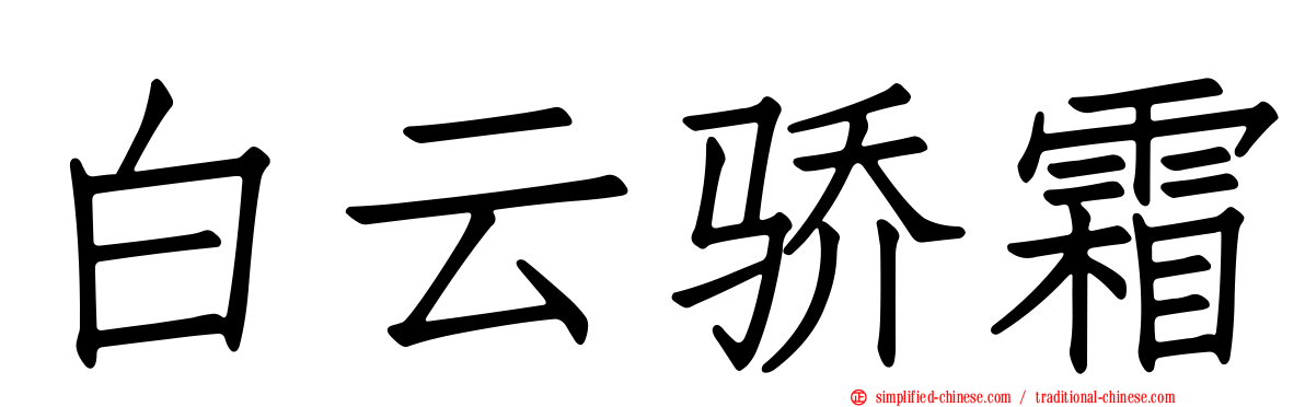 白云骄霜