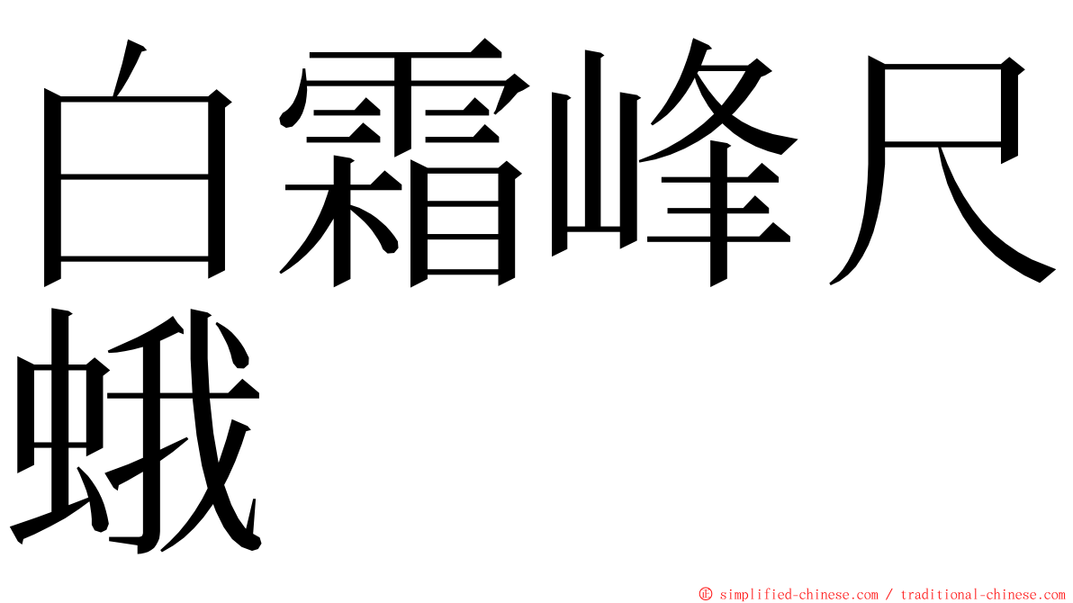 白霜峰尺蛾 ming font