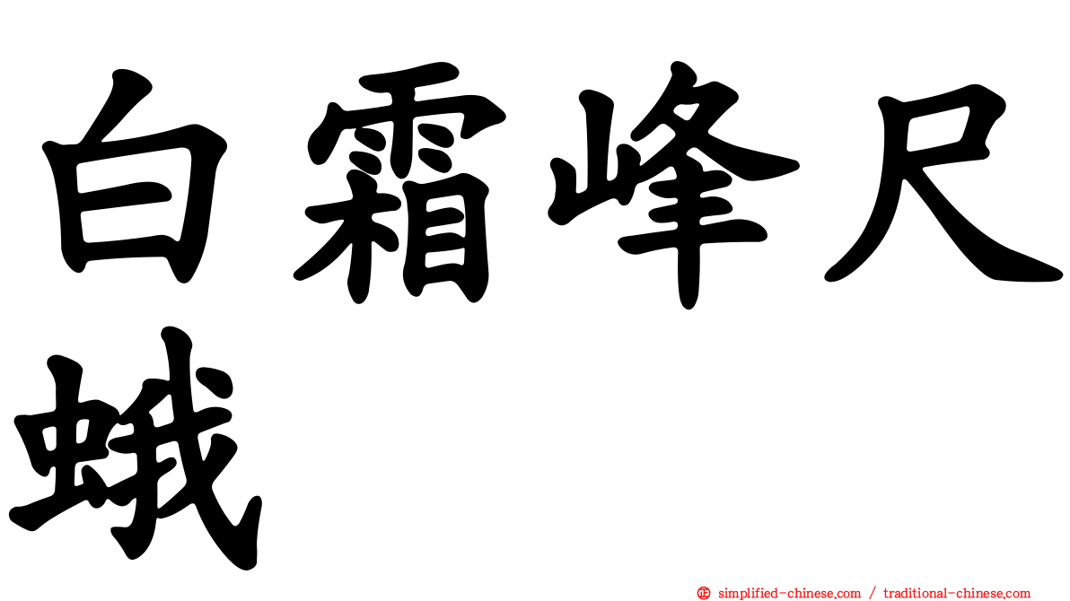 白霜峰尺蛾