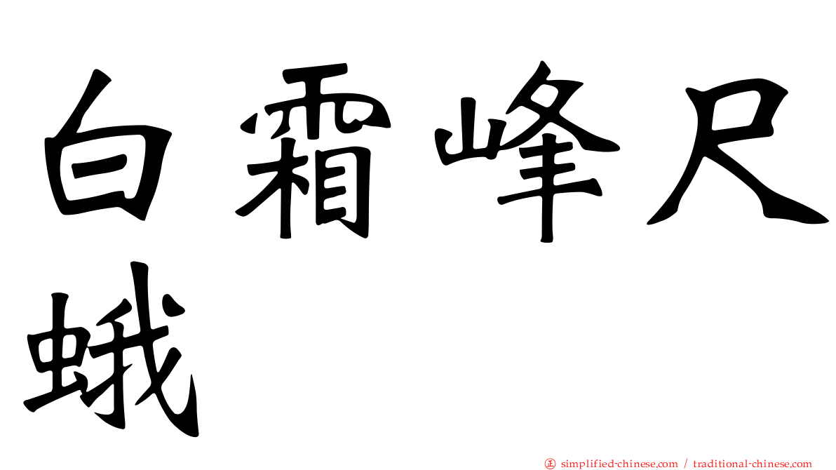 白霜峰尺蛾