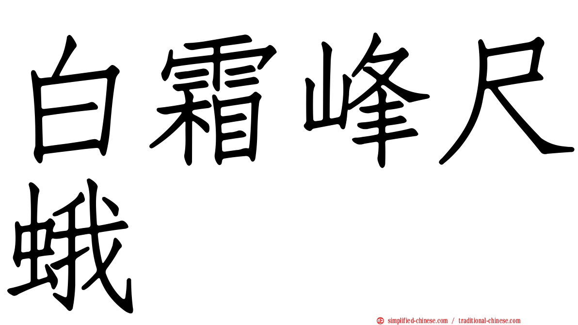 白霜峰尺蛾