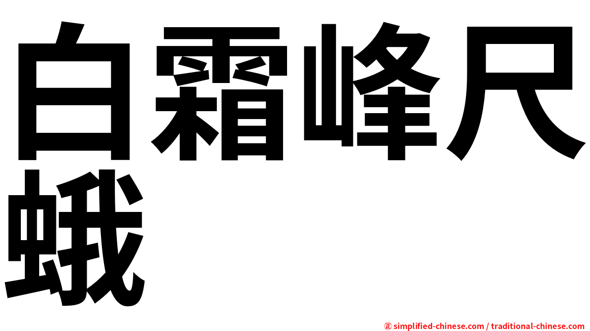 白霜峰尺蛾