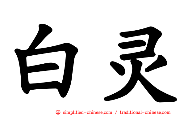 白灵