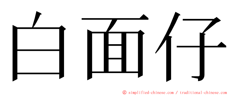 白面仔 ming font