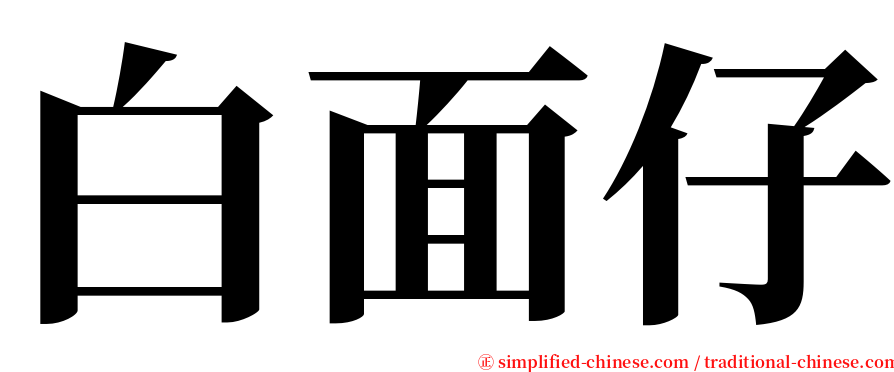白面仔 serif font