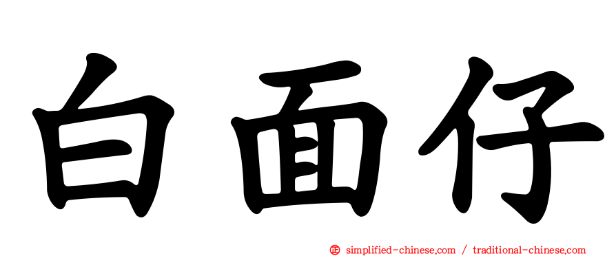 白面仔