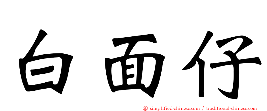 白面仔