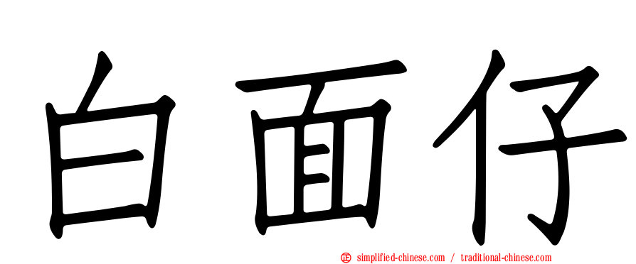 白面仔