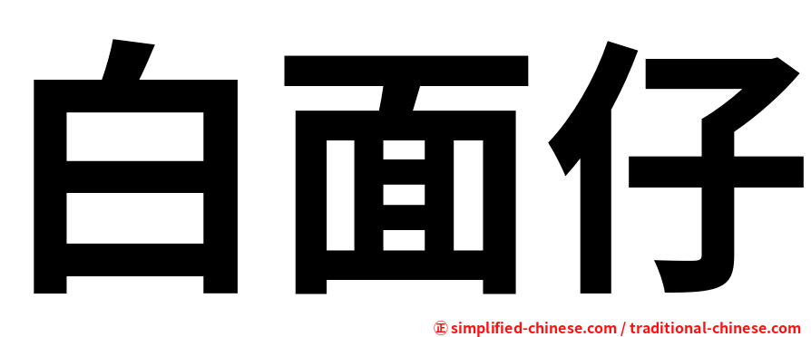 白面仔