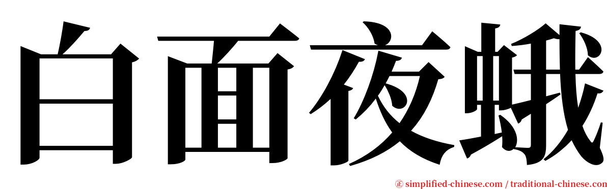 白面夜蛾 serif font