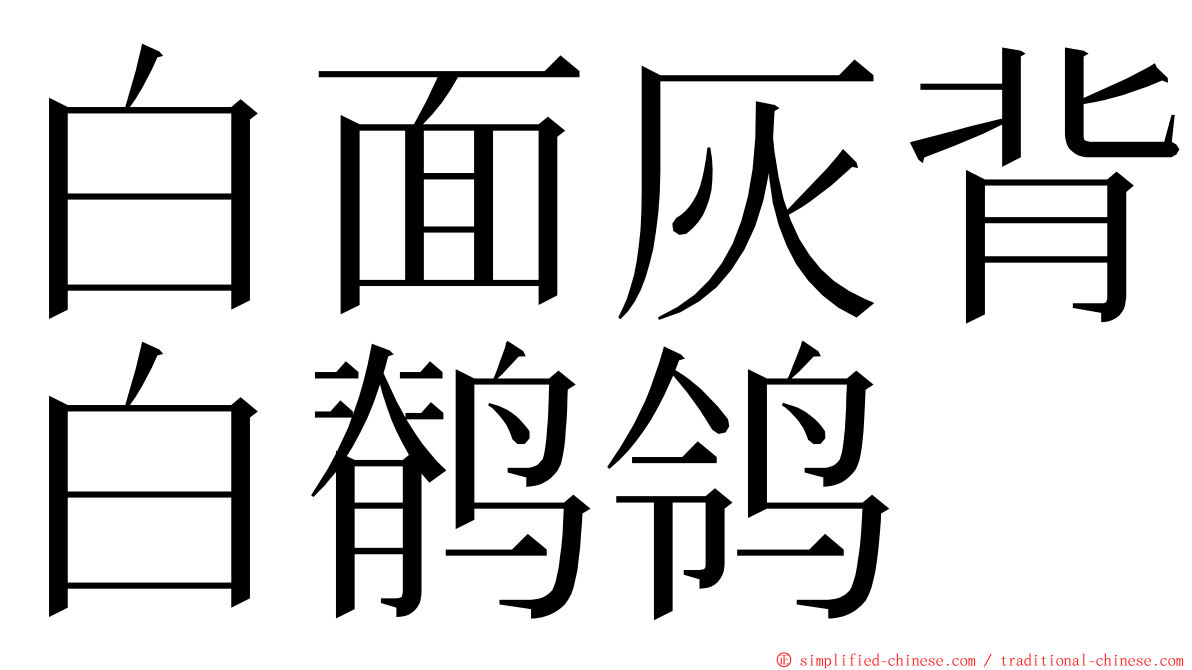 白面灰背白鹡鸰 ming font