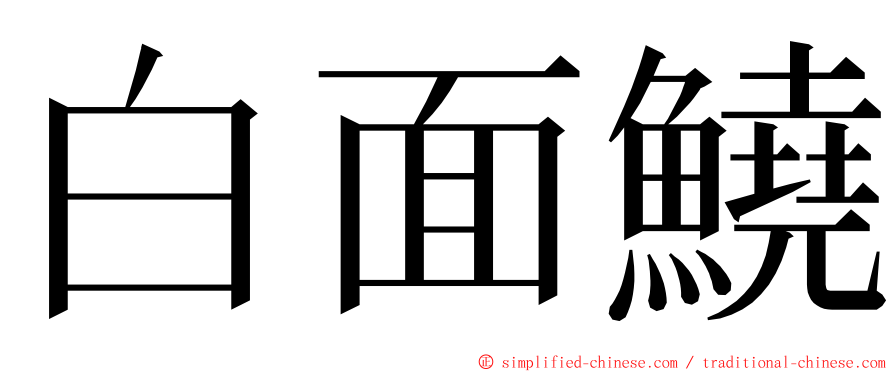 白面鱙 ming font