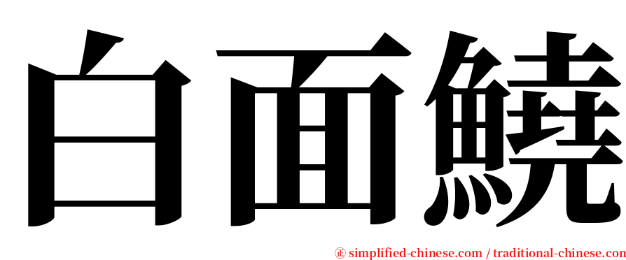 白面鱙 serif font