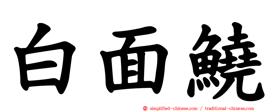 白面鱙