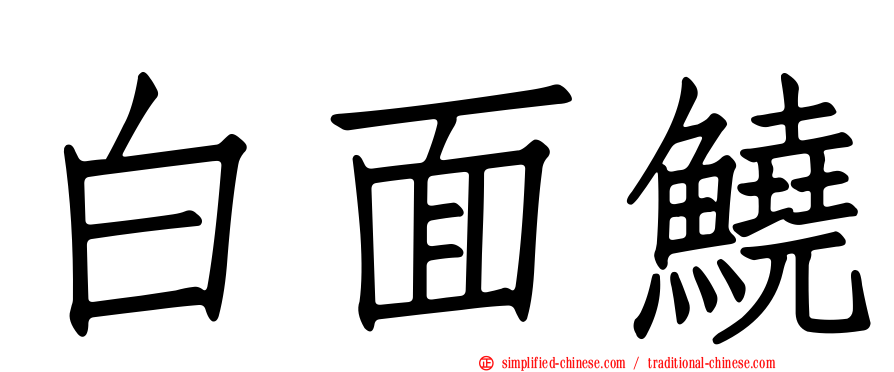 白面鱙