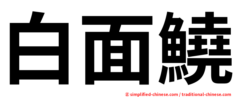 白面鱙