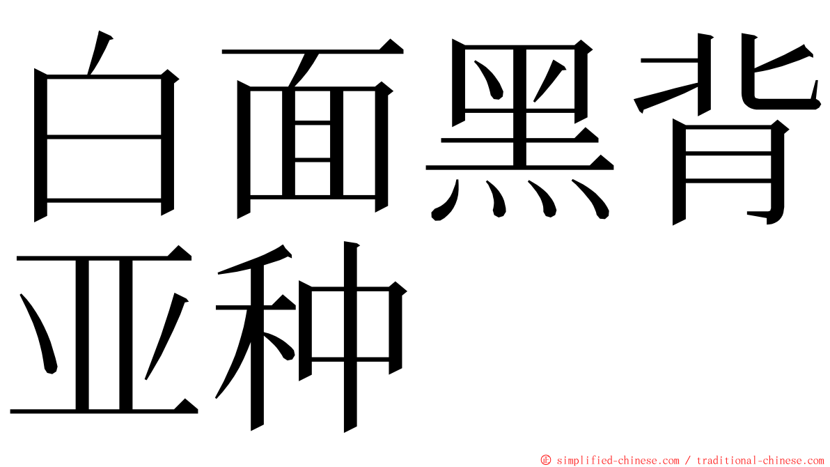 白面黑背亚种 ming font