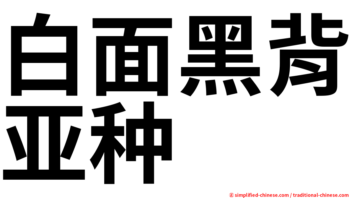 白面黑背亚种