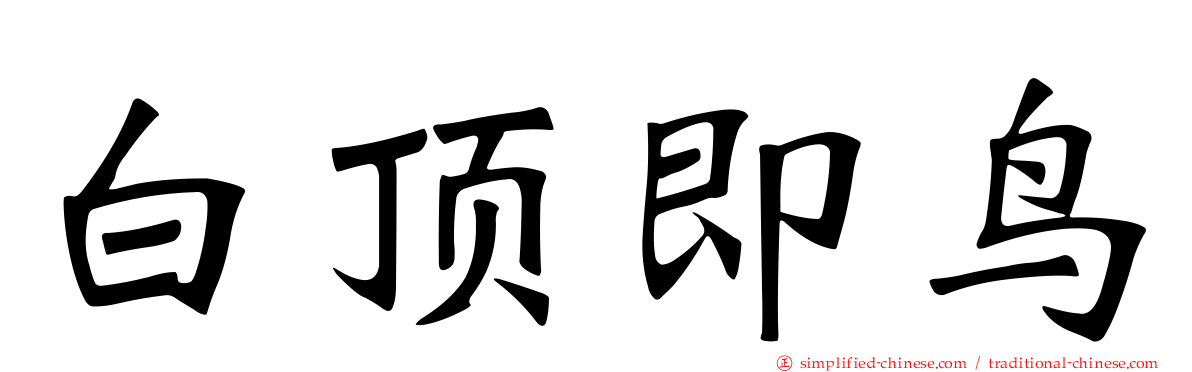 白顶即鸟