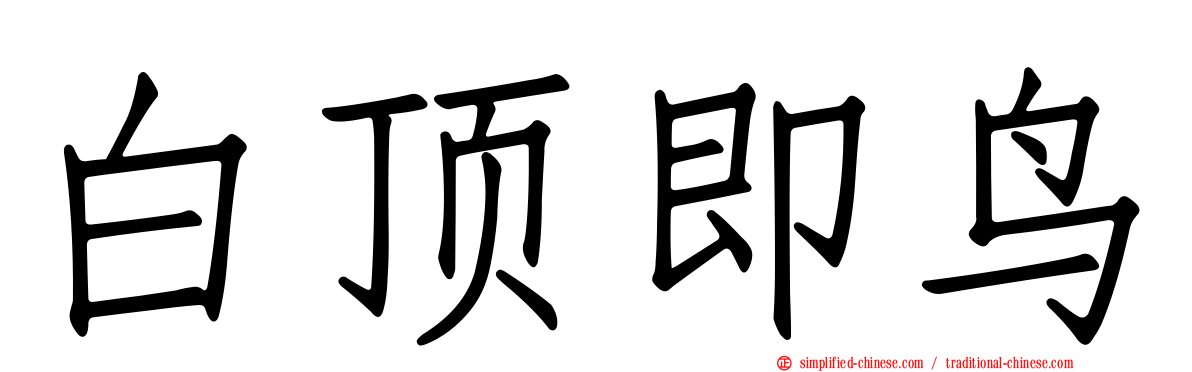 白顶即鸟