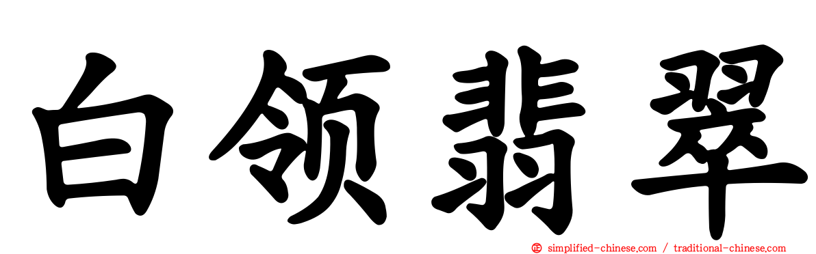 白领翡翠