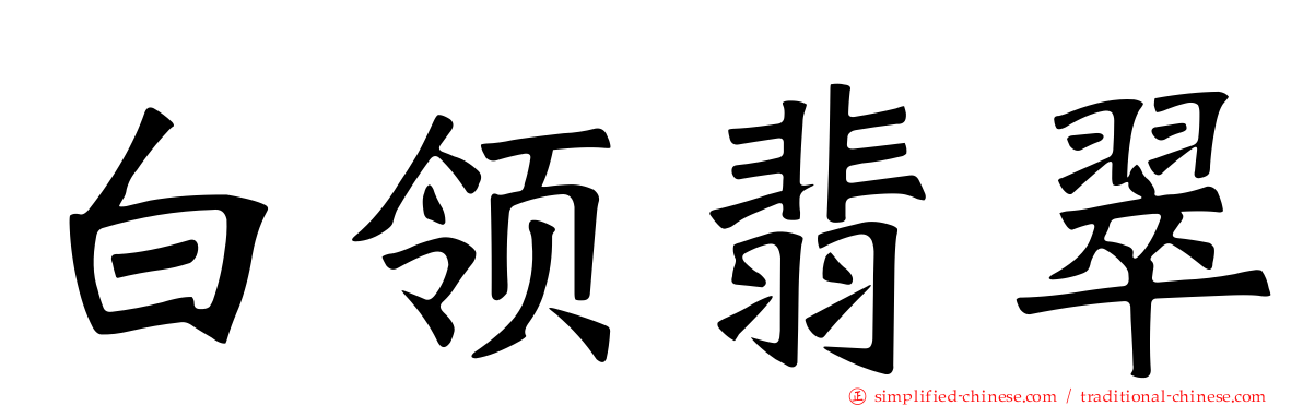 白领翡翠