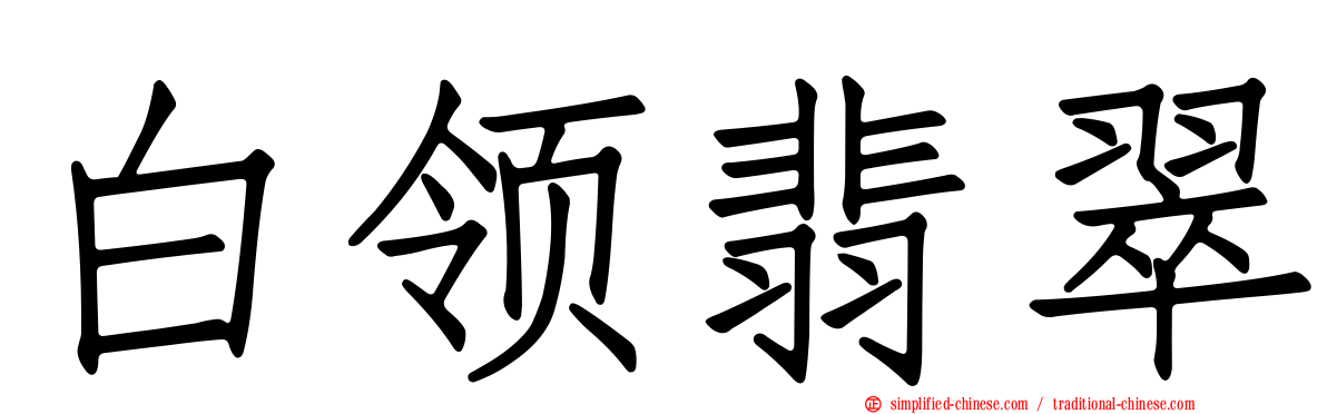 白领翡翠