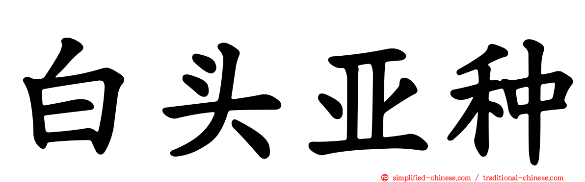 白头亚种